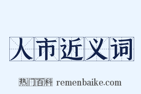 人市近义词是什么意思的图片